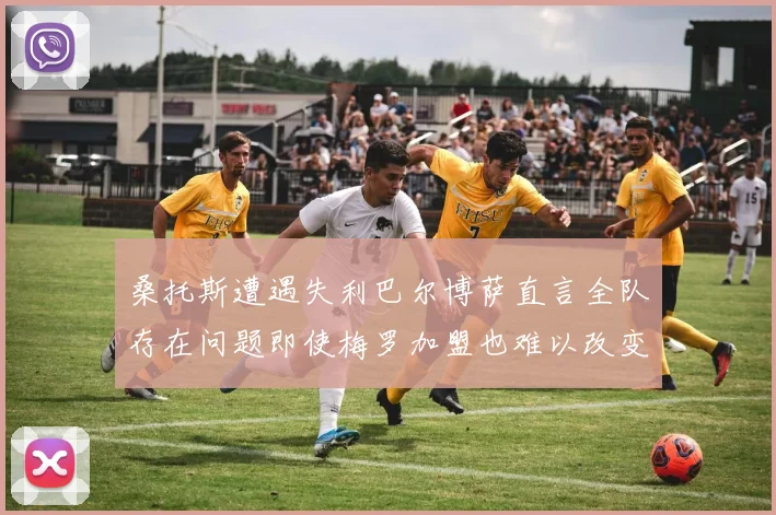 桑托斯遭遇失利巴尔博萨直言全队存在问题即使梅罗加盟也难以改变