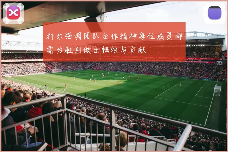 科尔强调团队合作精神每位成员都需为胜利做出牺牲与贡献