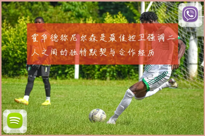 霍华德称尼尔森是最佳控卫强调二人之间的独特默契与合作经历