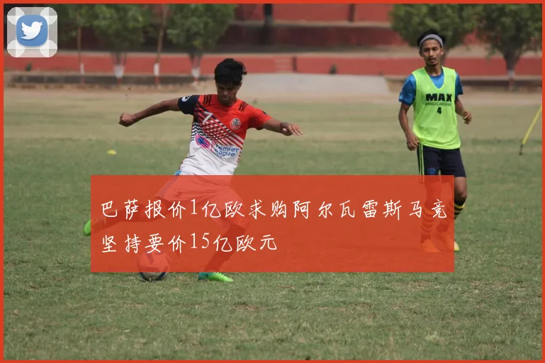巴萨报价1亿欧求购阿尔瓦雷斯马竞坚持要价15亿欧元