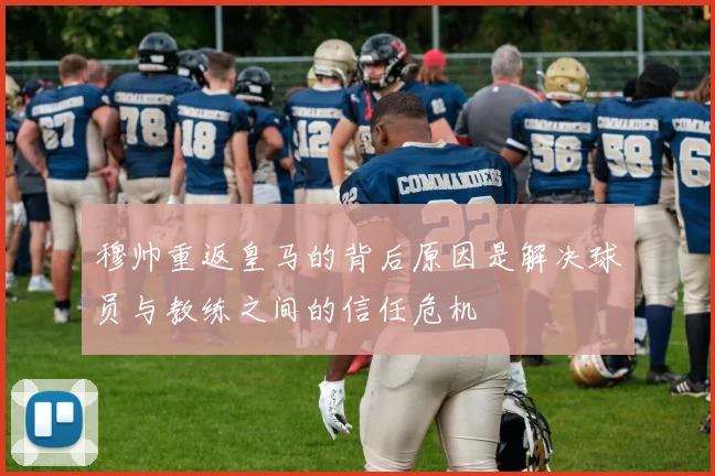 穆帅重返皇马的背后原因是解决球员与教练之间的信任危机