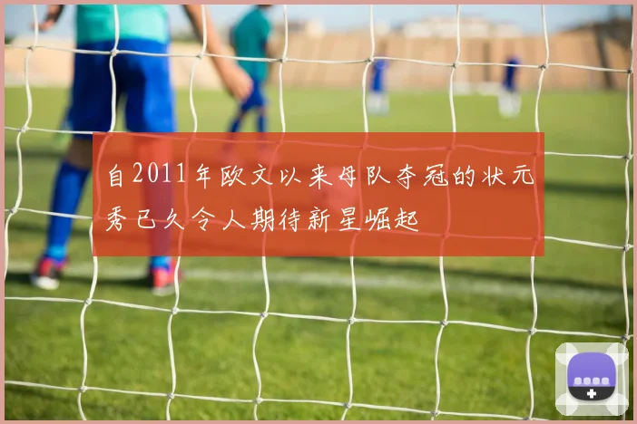 自2011年欧文以来母队夺冠的状元秀已久令人期待新星崛起