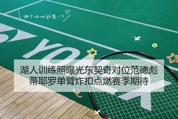 湖人训练照曝光东契奇对位范德彪 蒂耶罗单臂炸扣点燃赛季期待